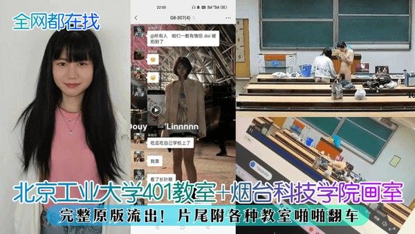 全网都在找北京工业大学401 教室烟台科技学院画室完整原版流出片尾附各种教室啪啪翻车封面