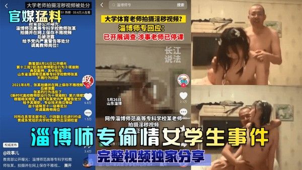 官媒猛料淄博师专偷情女 学生事件完整视频独家分享封面