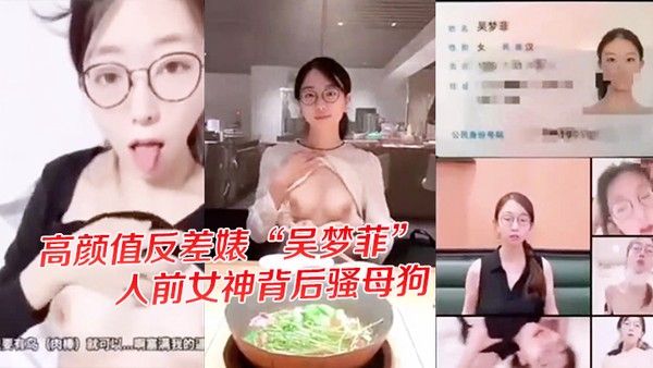 独家爆料高颜值反差婊吴梦菲全集泄密人前女神背后骚母狗眼镜戴的越 大越骚封面