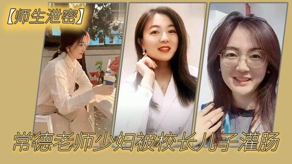 师生泄密常德老师少妇被校长儿子灌肠以屈辱达到高潮为了 职称不容易啊封面