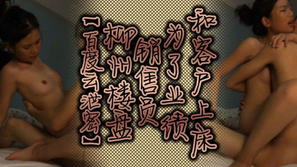 百度云泄密柳州楼盘销售员为了 业绩和客户上床封面