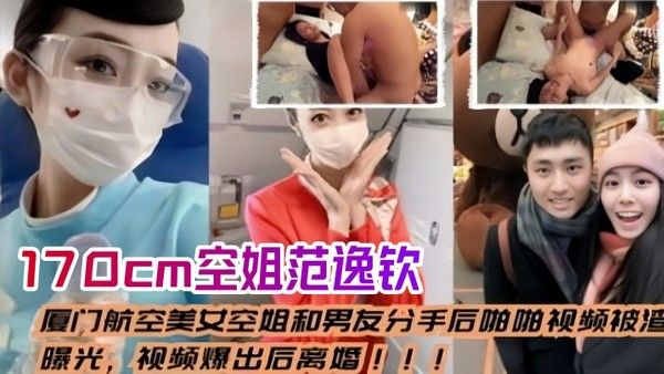 空姐泄密流出厦门航空美女空姐和男友分手后_啪啪视频被渣男曝光视频爆出后离婚身高1 70cm范逸钦封面