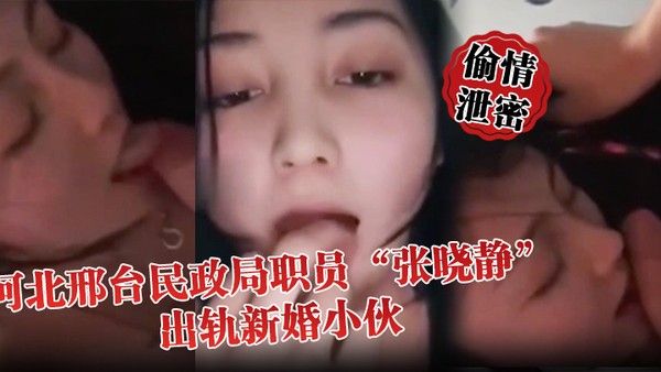 偷情泄密河北邢台民政局职员张晓静出轨新婚小伙就喜欢吃别人碗 里的菜封面