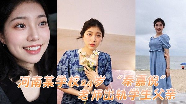 河南某学校24岁秦嘉倪老师出轨学生 父亲被家长母亲发现曝光视频封面