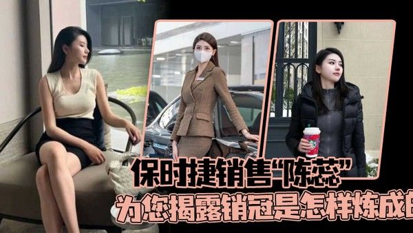 保时捷销售陈蕊为您揭露销冠是怎样炼成的真实印证了那句话每卖出 一辆保时捷就少一个女销售封面