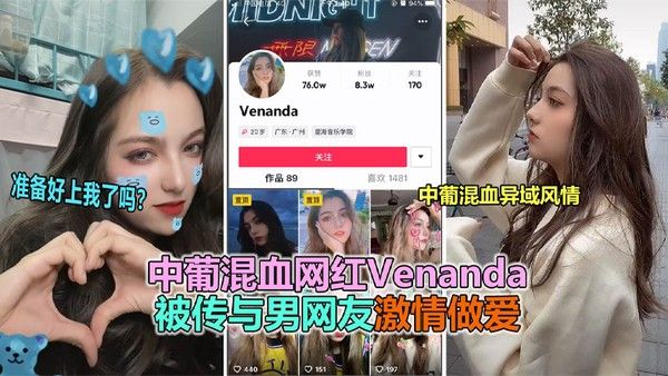 抖音大瓜抖 音网红中葡混血女神venanda与粉丝约炮视频泄露封面