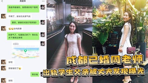 成都已婚周老师出轨学 生父亲被丈夫发现曝光封面