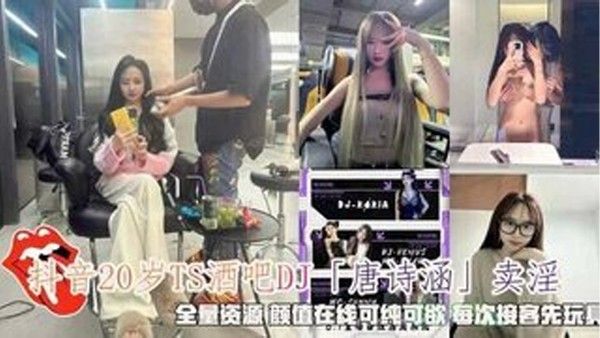 抖 音唐诗涵卖淫颜值在线可纯可欲每次接客先玩具调情封面