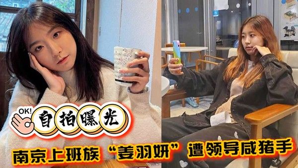 自拍曝光南京上班族姜羽妍遭领导咸 猪手选择同归于尽主动约炮最后曝光封面