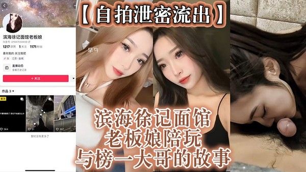 自拍泄密流出滨海徐记面 馆老板娘陪玩与榜一大哥的故事封面