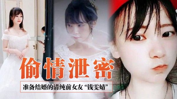 偷情泄密前女友系列准备结婚的清纯前女友钱雯婧被前男友 在婚礼上公然放出性爱视频封面