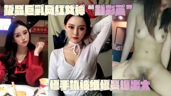 网曝门事件极品巨乳网红 女神朴彩英修手机被维修员爆出大瓜不雅视频曝光流出封面