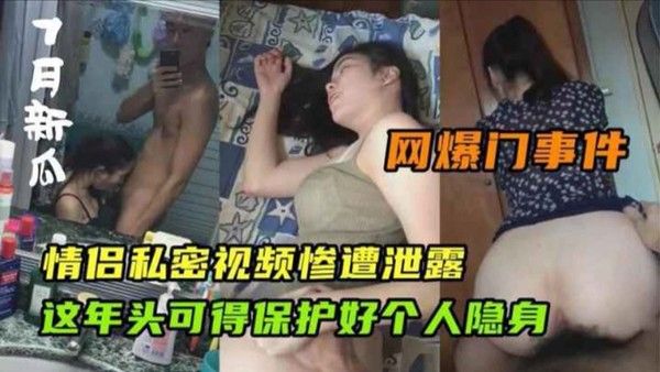 网爆门事件 情侣私密视频惨遭泄露封面