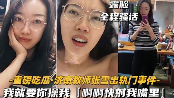 网爆门事件济南教师张雪出轨门事件我就要你操我快射我嘴 里封面