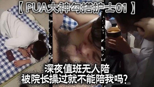 PUA大神勾搭护士01深夜值班无人陪被院长操过就不能陪 我吗封面