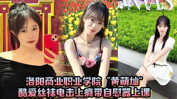 洛阳商业职业学院黄萌灿酷爱丝袜电击 上瘾带自慰器上课呼吸急促差点忍不住叫出声封面