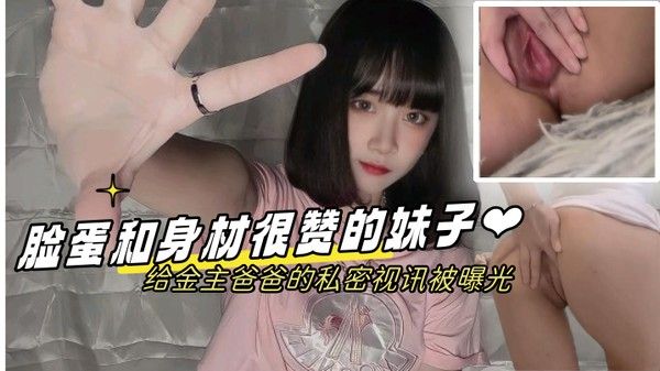 情侣泄密脸蛋和身材很赞的妹子给金主爸爸的私密视讯被曝光封面