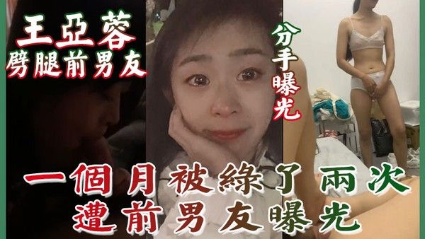分手曝光南京泉峰精密有限公司王亚蓉劈腿前男友一个月被绿了两次遭前男友曝光封面