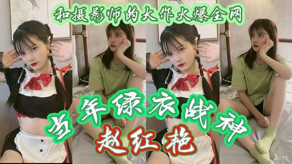 绿衣战神赵红艳和摄影师的大作火爆全网现如今还有多少人记得如今战神再次重出江湖再封面