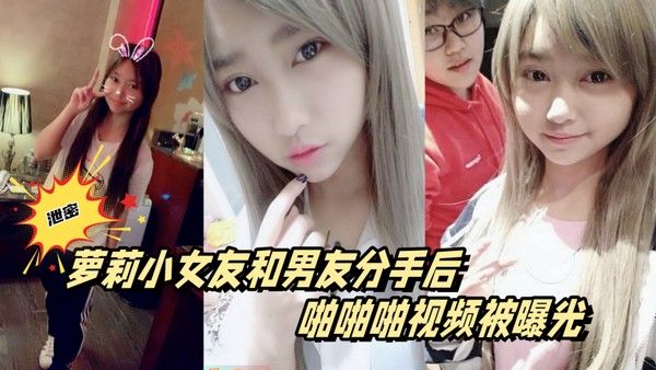 百度云泄密萝莉小女友和男友分手后啪啪啪视频被曝光封面