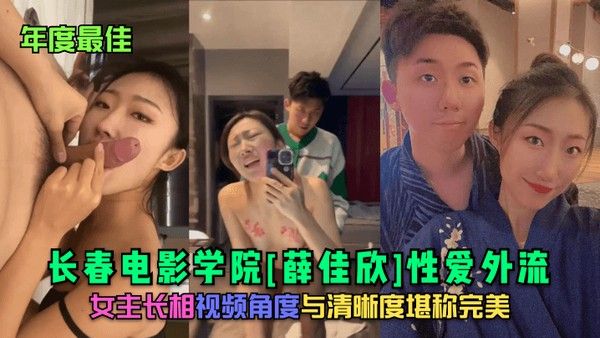 年度最佳长春电影学院薛佳欣性爱外流女主长相视频角度与清晰度堪称完美封面