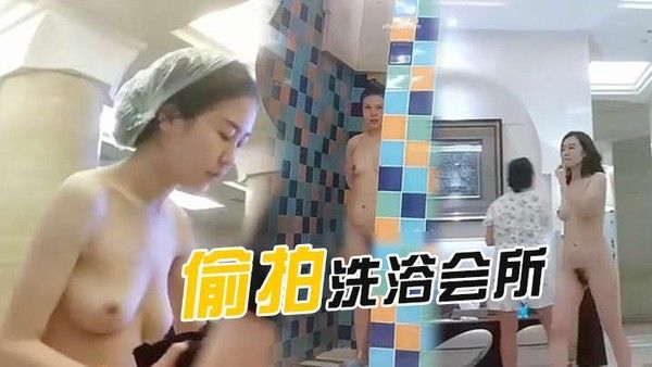 偷拍洗浴會所泡完溫泉洗澡的各種美女封面