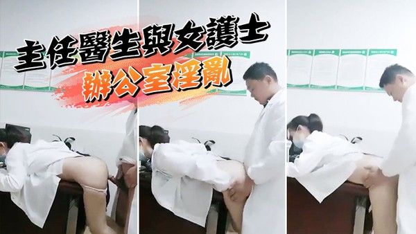 某院主任医生与女护士办公室淫乱泄密流出封面