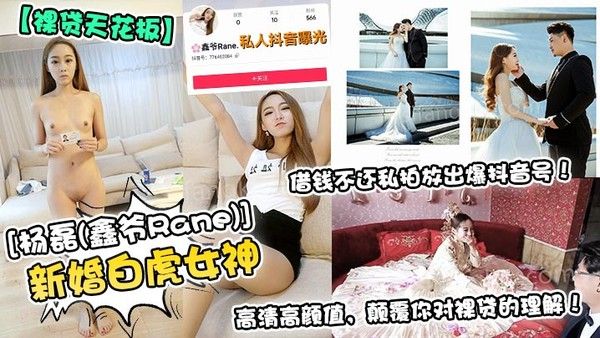 裸贷天花板新婚白虎女神杨磊鑫爷Rane借钱不还私拍放出爆抖音号高清高颜值颠覆你对裸贷的理解封面