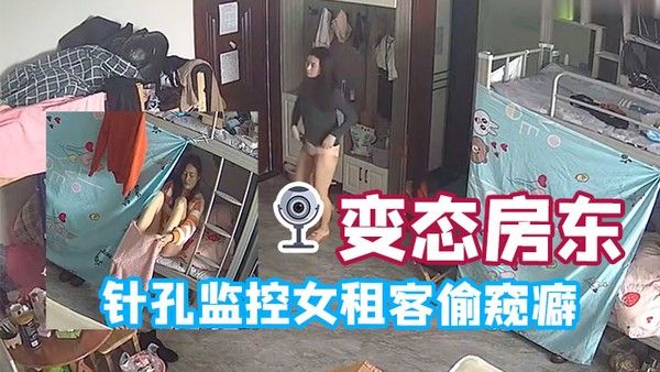 变态房东针孔监控女租客偷窥癖全天偷窥生活起居封面