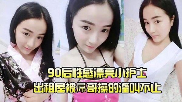 护士泄密流出90后性感漂亮小护士出租屋被屌哥操的淫叫不止高喊爽飞了操我大鸡巴操死我吧我要封面
