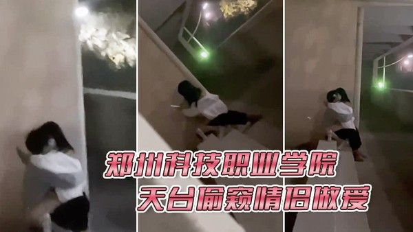 郑州科技职业学院天台偷窥情侣做爱封面