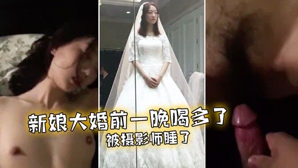 未婚妻在大婚前夜被摄影师操了封面