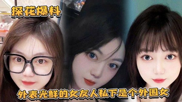 探花爆料外表光鲜的女友人私下是个外围女探花露脸实锤独家爆料封面