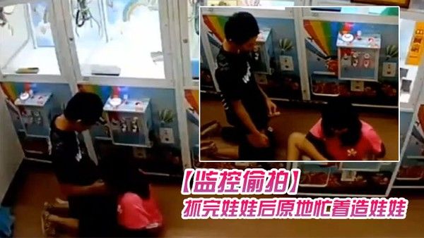 监控偷拍学生情侣在娃娃机上抓娃娃抓完娃娃后原地忙着造娃娃封面