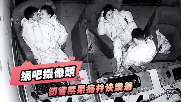 网吧摄像头初尝禁果痛并快乐着小情侣网吧雅间开操各种挑逗连续插入失败还真的是个雏啊封面
