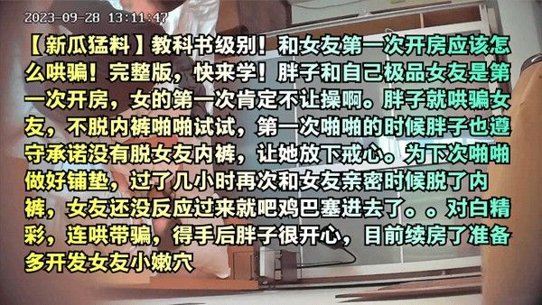 新瓜猛料教科书级别和女友第一次开房应该怎么哄骗完整版快来学封面
