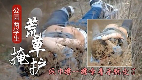 成都公园学生情侣荒护席地野战干完用纸巾擦一擦封面
