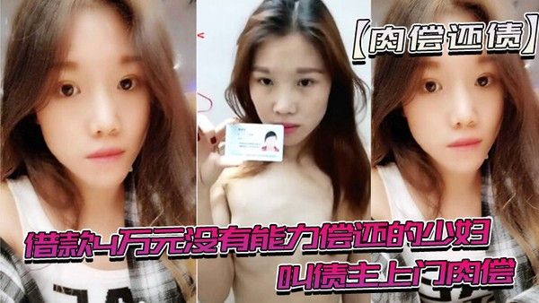 借款没有能力还趁老公不在时候叫债主肉偿封面