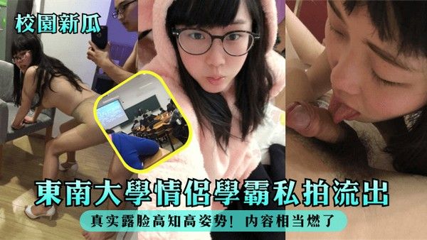 校园新瓜东南大学情侣学霸私拍流出真实露脸高知高姿势内容相当燃了封面