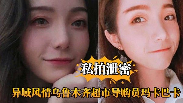 私拍泄密异域风情乌鲁木齐超市导购员玛卡巴卡被主管大力输出直呼扛不住了封面