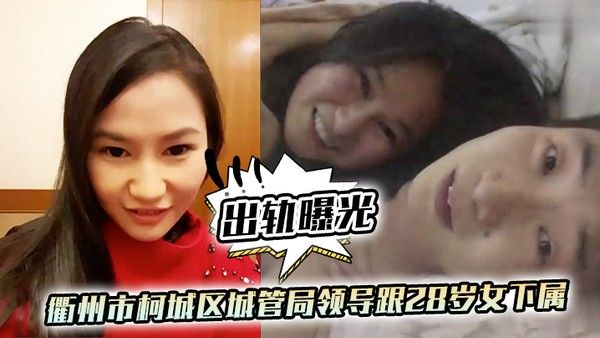 出轨曝光衢州市柯城区城管局领导跟28岁女下属出轨视频流出封面