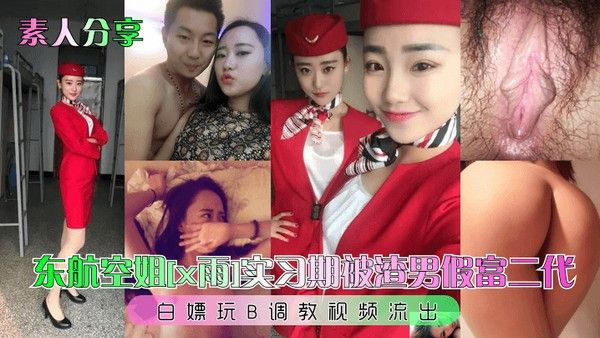 素人分享东航空姐x雨实习期被渣男假富二代白嫖玩B调教视频流出封面