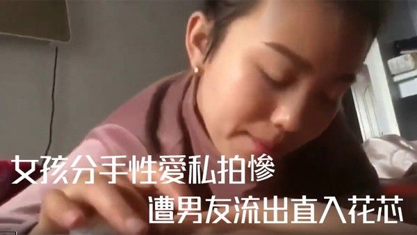私拍流出女孩分手性愛私拍慘遭男友流出直入花芯封面