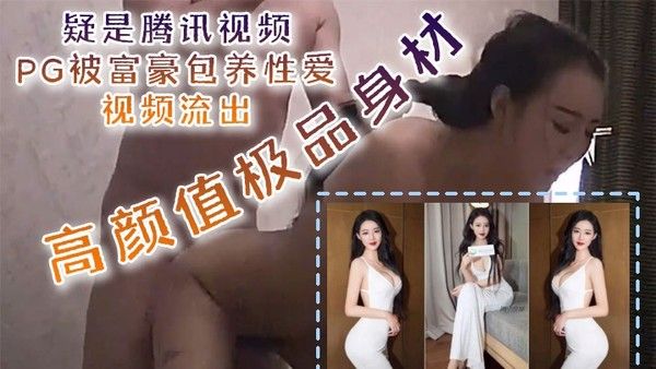 泄密流出疑是腾讯视频PG被富豪包养性爱视频流出高颜值极品身材口技更是吃出彩封面