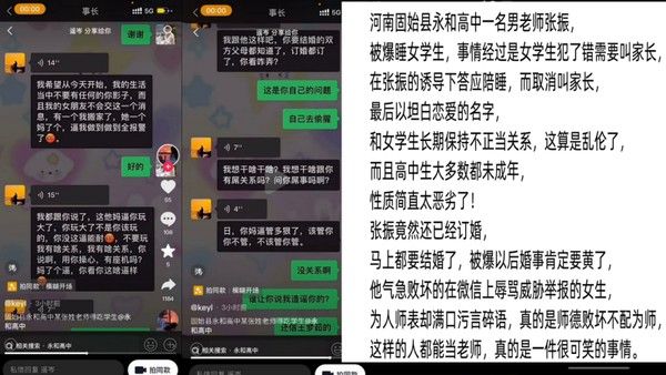 师生大瓜河南固始县永和高中张振男老师被爆睡女生辱骂威胁女生封面