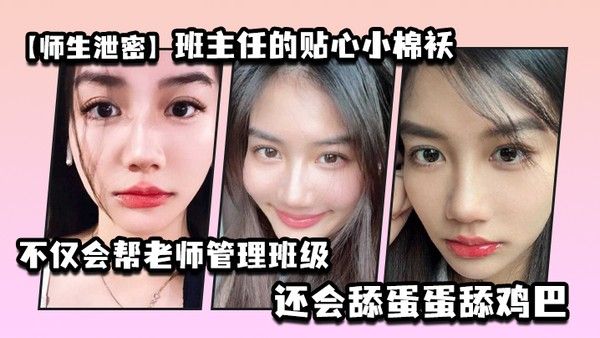 师生泄密班主任的贴心小棉袄不仅会帮老师管理班级还会舔蛋蛋舔鸡巴封面
