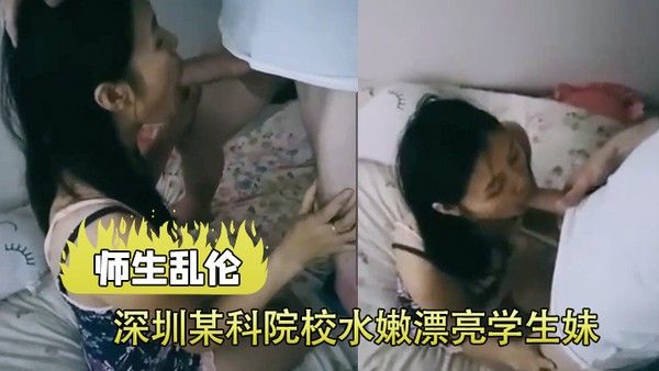 师生乱伦深圳某科院校水嫩漂亮学生妹和洋助教激情啪啪自拍视频被爆出鸡巴真长操的嗷嗷叫干完逼又插嘴最后射颜封面