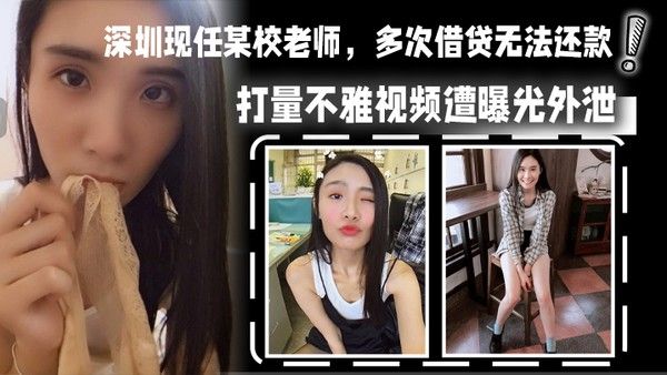 深圳现任某校老师多次借贷无法还款用身体相抵后仍未还清余款打量不雅视频遭曝光外泄封面