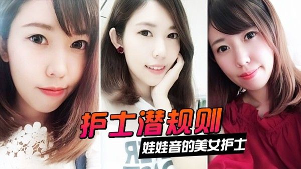 情侣泄密娃娃音的美女护士被医院领导潜规则封面
