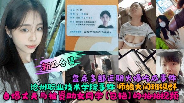 新瓜合集盘点多部近期火爆吃瓜事件沧州职业技术学院事件师娘大闹班级群自爆丈夫与被资助女同学包艳的啪啪视频封面